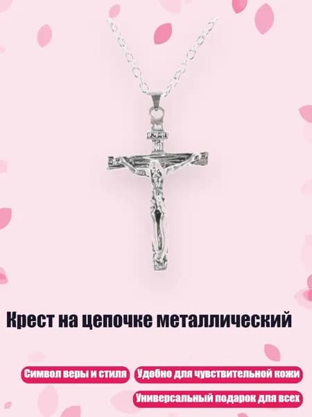 Крест на цепочке металлический