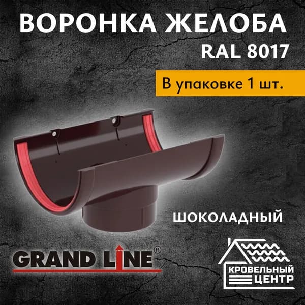 Воронка желоба ПВХ Grand Line / Шоколадный RAL 8017 (1 шт)