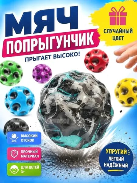 Мяч попрыгунчик детский каучуковый, прыгающий мячик для детей, игрушка попрыгун в случайном цвете