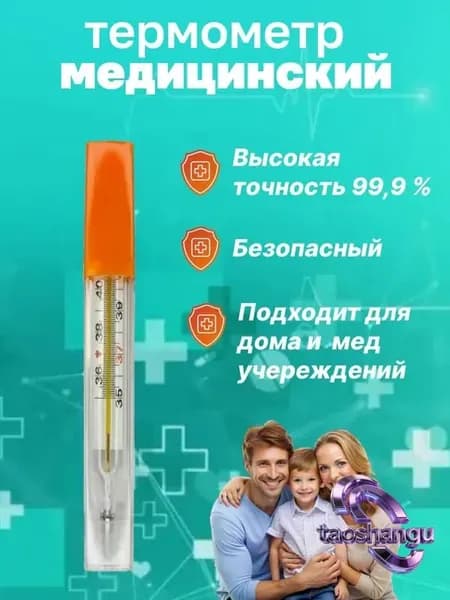 Термометр медицинский