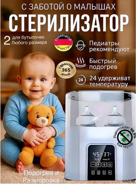 Подогреватель для бутылочек. Стерилизатор для бутылочек и сосок