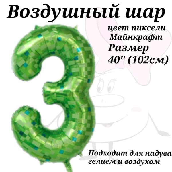 Воздушный шар Цифра 3 Пиксели Майнкрафт 102см