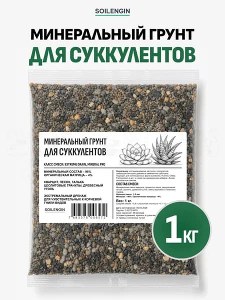 Грунт для суккулентов, минеральный 1кг.