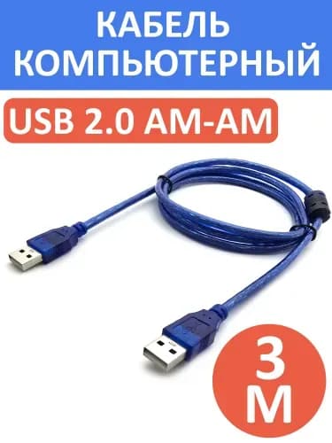 Кабель для интернет-соединения USB 2.0 Type-A/USB 2.0 Type-A, 3 м, синий