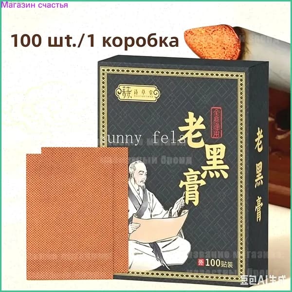100 черных травяных пластырей для шеи, плеч, спины, ног и колен