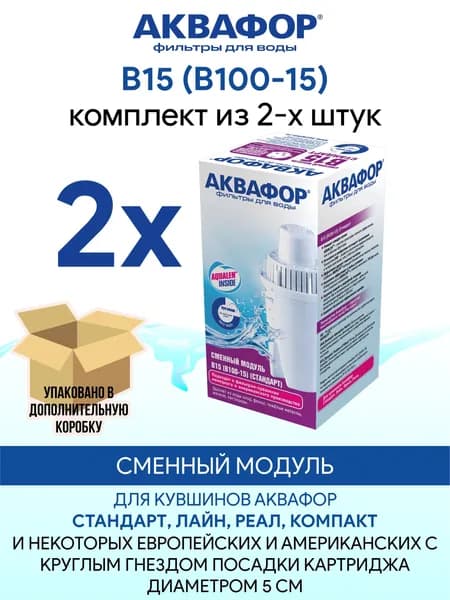 Аквафор В15 (B100-15) Комплект сменных картриджей, упаковка 2 шт.