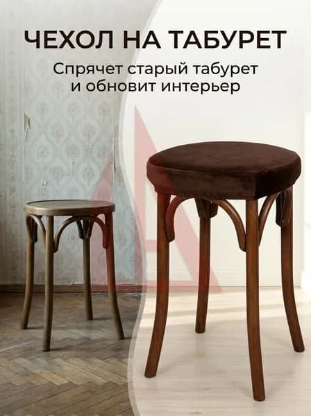 Чехол на мебель для табурета, 30 см х 35см