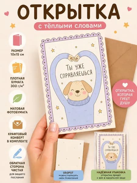 Открытка мотивирующая/мотивационная карточка с тёплыми пожеланиями 10*15 см с крафтовым конвертом
