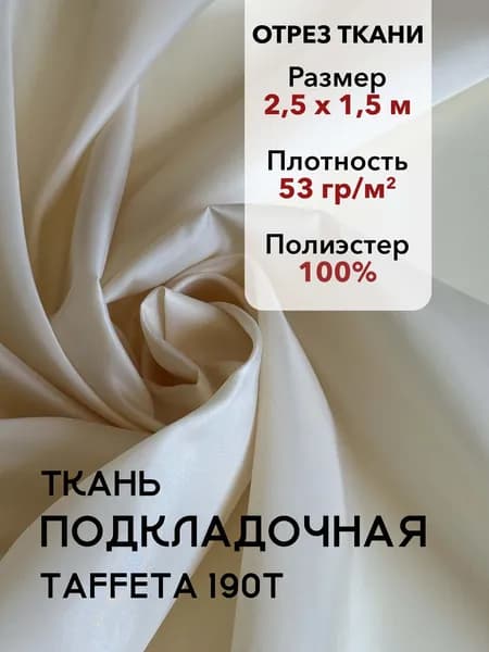 Ткань Подкладочная Taffeta 190T Бежевая, Отрез 2,5 м, плотность 53 г/м2, ширина 150 см, для шитья и рукоделия