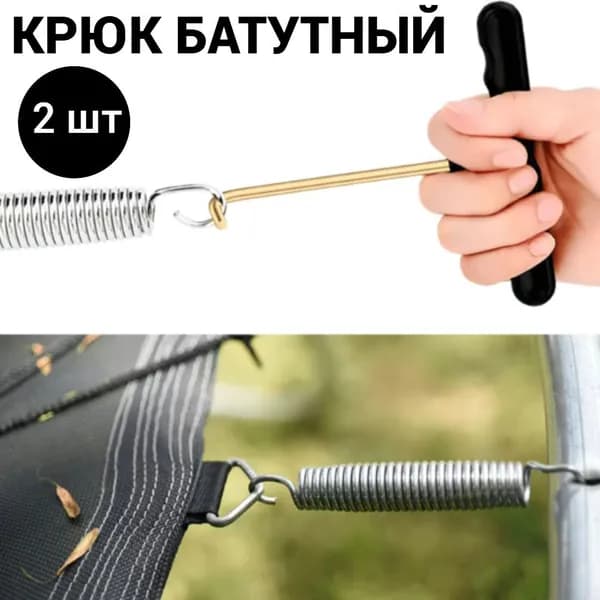Крючок для батута, натяжитель пружин, крюк