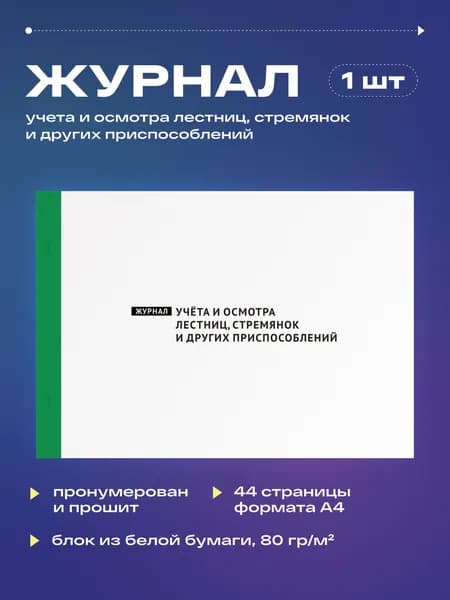Журнал учета и осмотра лестниц, стремянок и других приспособлений, 22 листа, прошит (1шт)