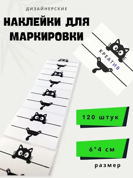Наклейки для маркировки, дизайнерские, кот держит надпись,120 штук, 6*4 см
