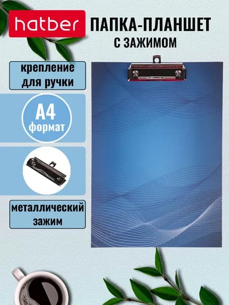 Hatber 075731-P A4 Папка-планшет, зажим, синяя, темно-синяя