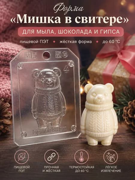 "Мишка в свитере", форма пластиковая для мыла, шоколада и гипса