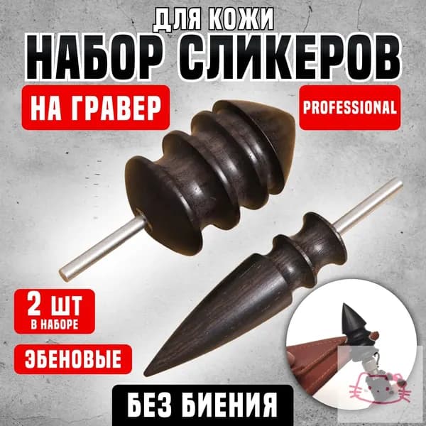 Сликер для полировки уреза кожи / Набор насадок на дремель / ЧерныйСликер-насадки для гравера, дремеля, бормашины, полировки уреза кожи, эбеновые 2 штуки