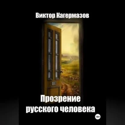 Прозрение русского человека | Кагермазов Виктор Каирбекович | Электронная аудиокнига