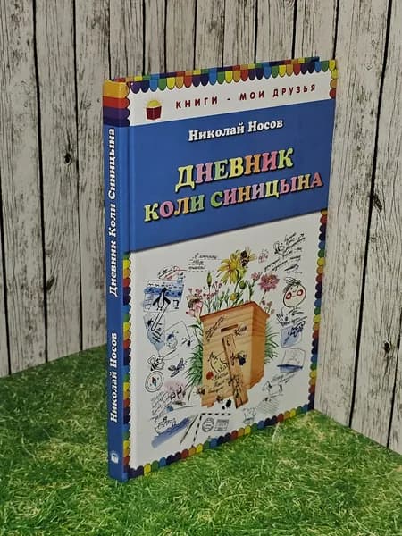 Носов Николай Николаевич: Дневник Коли Синицына
