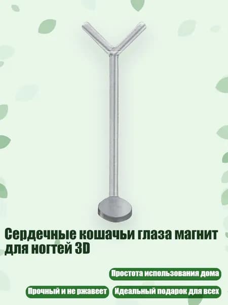 Магнит для кошачьего глаза Сердце 3D, - 29