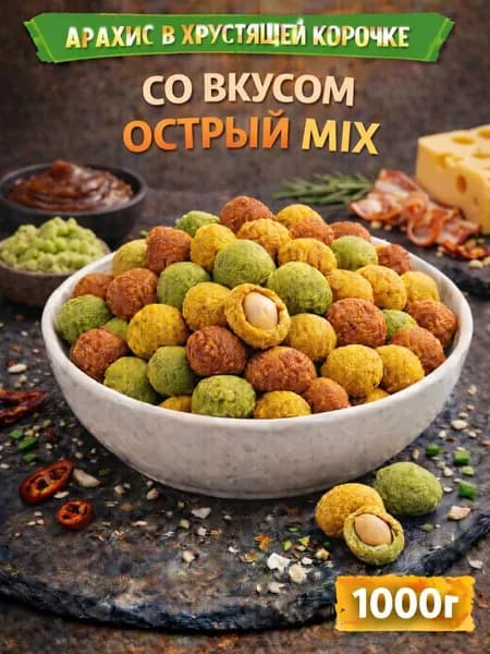 Арахис в хрустящей корочке со вкусом "Острый MIX"
