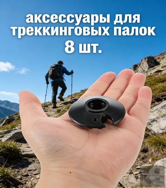 Кольца для палок