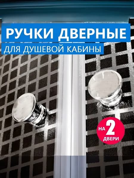 Ручки дверей душевой кабины, двухсторонние, комплект на 2 двери, прочный NEW ABS пластик, хромированные глянцевые зеркальне, форма бочонок конус