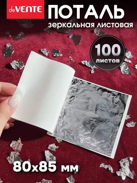 Поталь зеркальная листовая серебристая 100 листов