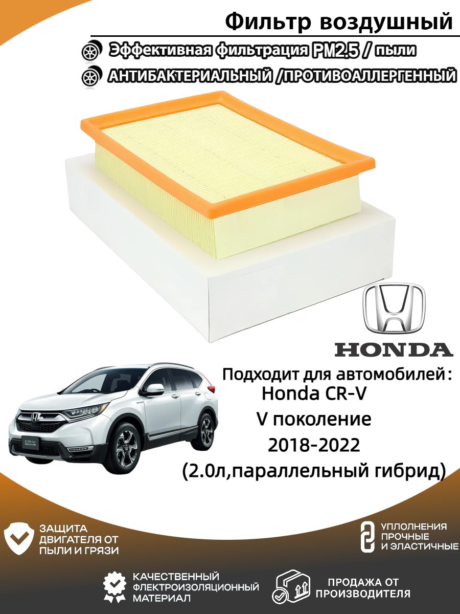 Фильтр воздушный арт. Фильтр воздушный Honda CR-V (Хонда ЦР-В)V поколение 2018-2022 (2.0л,параллельный гибрид)., 1 шт.