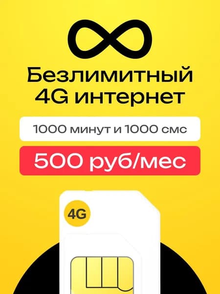 Сим карта Билайн с безлимитным интернетом 1000 минут, 1000 смс - 500 р/мес.
