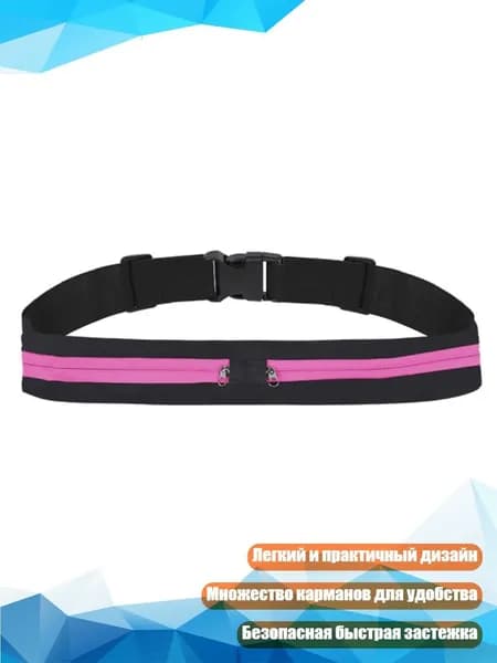 Пояс для бега