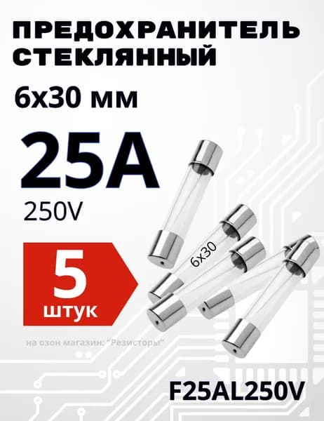 25А Предохранитель стекло 6х30мм 250V (вставка плавкая) 5 шт.