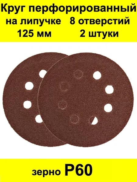 Круг шлифовальный 125 x 1; P60