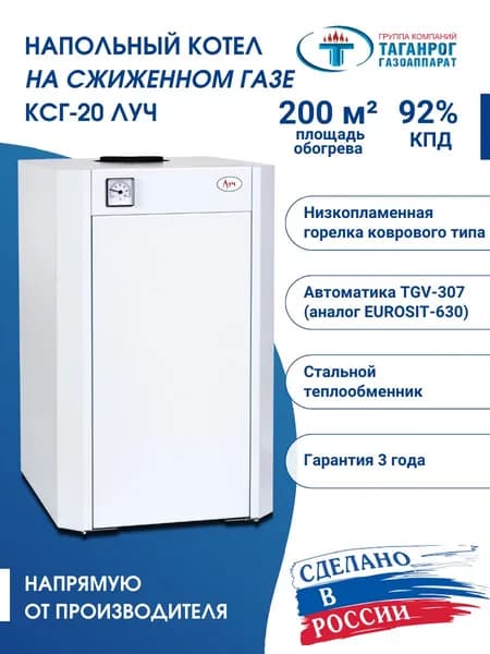 Котел газовый напольный КСГ-20 Луч ТАГАНРОГ ГАЗОАППАРАТ, сжиженный газ, одноконтурный, энергонезависимый