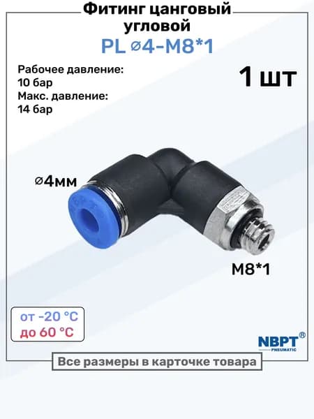 Фитинг угловой пневматический, штуцер цанговый PL 4-M8*1, Пневмофитинг NBPT