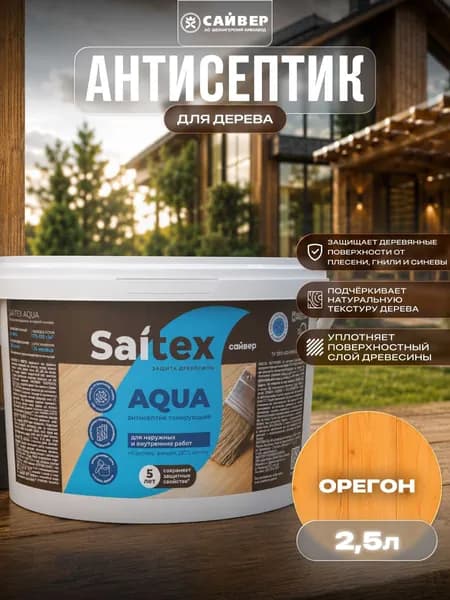 Эко-пропитка для дерева защитно-декоративная, без запаха Saitex Aqua "Орегон" 2.5 л