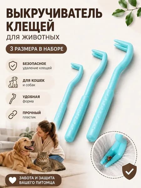 Набор для удаления клещей 3 шт, клещедер выкручиватель для людей и животных, голубой