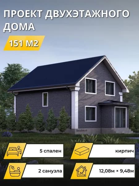 Проект двухэтажного дома из кирпича с 5 спальнями 151м2