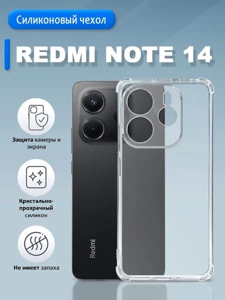 Прозрачный чехол на Redmi Note 14