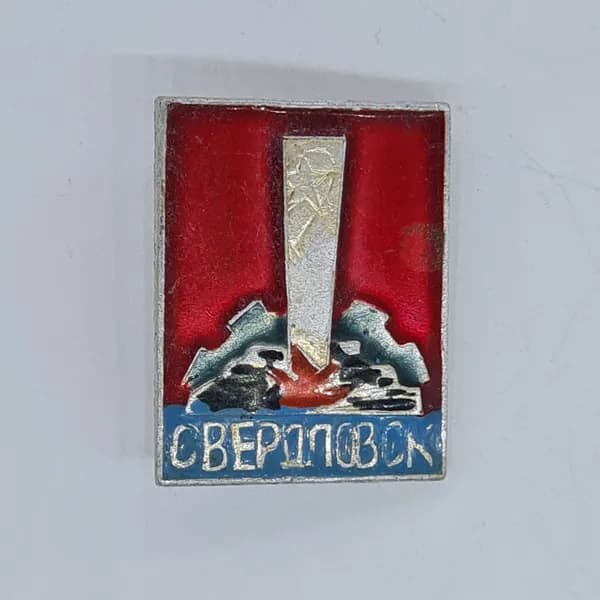 Значок СССР Свердловск, обелиск на красном фоне с горами, эмаль, советский и винтажный