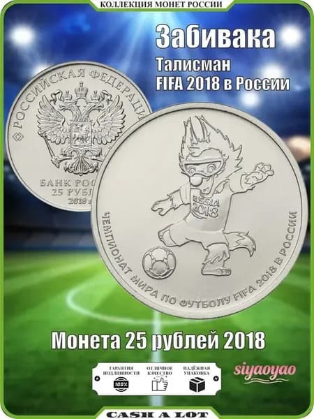 Монета 25 рублей "Забивака", талисман Чемпионата мира по футболу FIFA 2018 в России (мешковые)