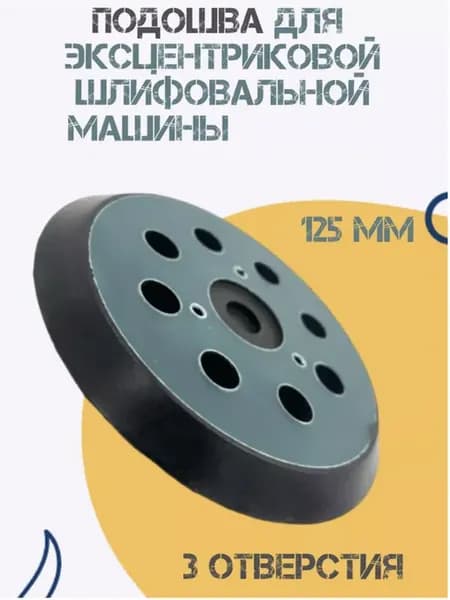 Подошва для шлифмашины 125мм