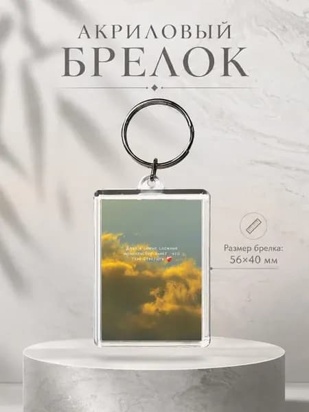 Брелок акриловый «Христианство. Вера.» 1 шт