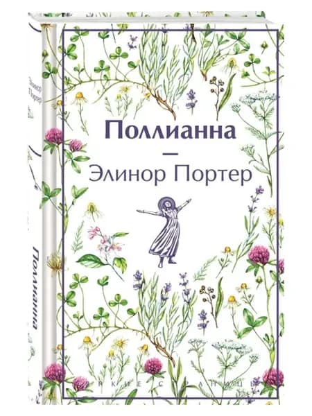 Поллианна