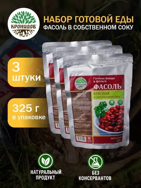 Кронидов Красная фасоль в собственном соку Готовое блюдо в фольге. Консерва натуральная 3 шт 325г