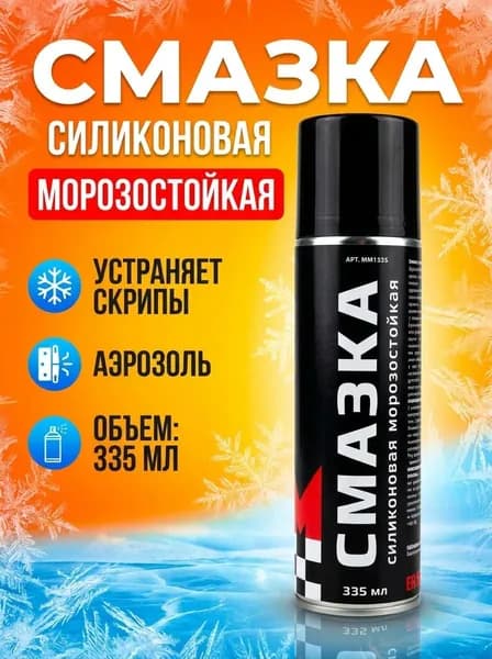 МАРШ МАРКЕТ Смазка автомобильная, 335 мл, 1 шт.