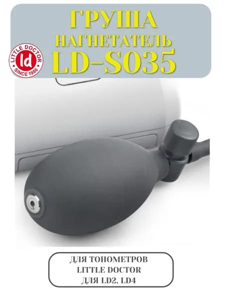 Груша Нагнетатель (баллон) LD-S035 для полуавтоматических тонометров Little Doctor LD-2, LD-4