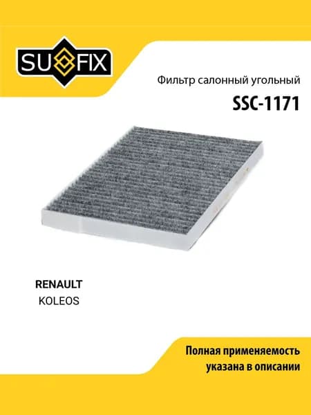 Фильтр салонный для RENAULT KOLEOS (угольный) / SUFIX SSC-1171