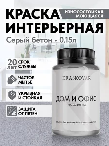 Краска интерьерная акриловая Kraskovar HOME & OFFICE 2010-R60B (Серый бетон) 0,15л моющаяся, износостойкая, водно-дисперсионная для стен и потолков