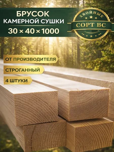 Брусок строганный 30х40х1000 мм 4 штуки (сорт ВС, хвоя)