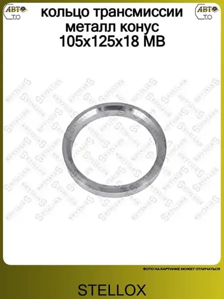 Кольцо трансмиссии металл конус 105x125x18 MB