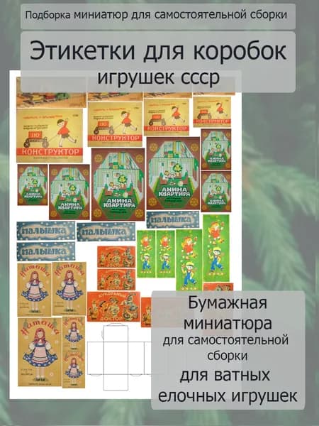 Бумажная миниатюра для ватных ёлочных игрушек и кукол. Миниатюра для кукольного домика. Для самостоятельной сборки